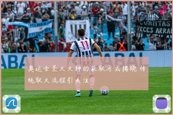 奥运会圣火火种的获取方式揭晓 传统取火流程引关注