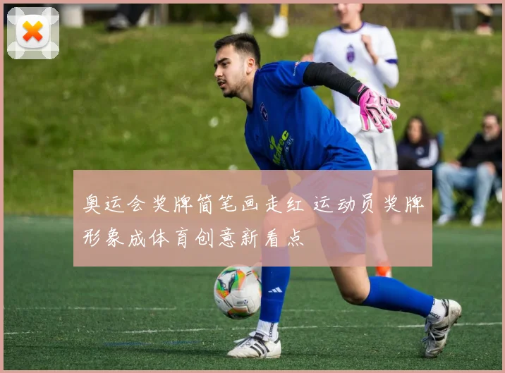 奥运会奖牌简笔画走红 运动员奖牌形象成体育创意新看点